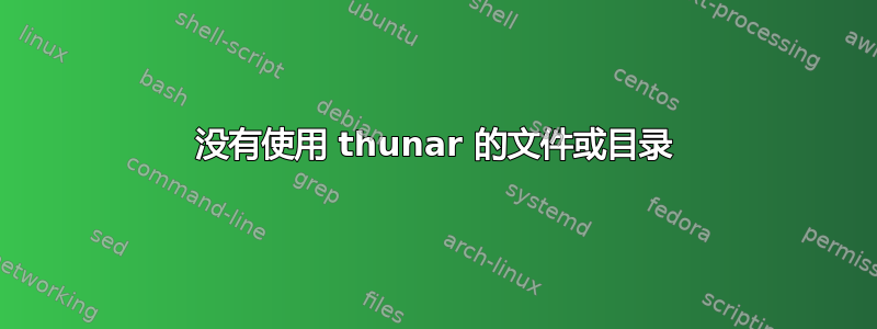 没有使用 thunar 的文件或目录