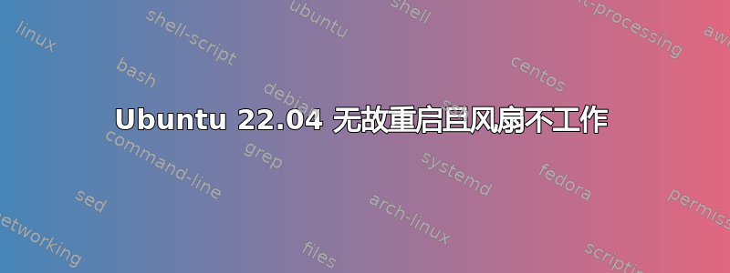 Ubuntu 22.04 无故重启且风扇不工作