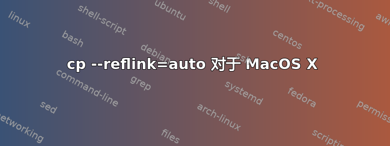 cp --reflink=auto 对于 MacOS X