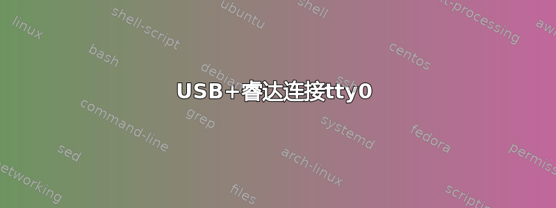 USB+睿达连接tty0