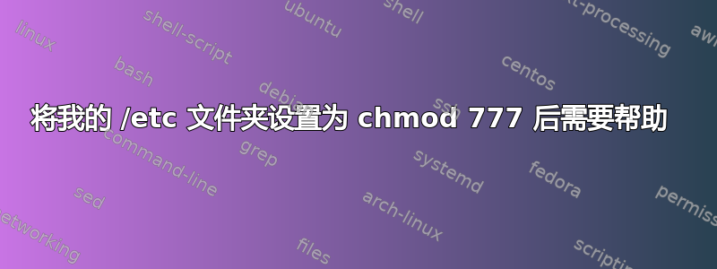 将我的 /etc 文件夹设置为 chmod 777 后需要帮助 