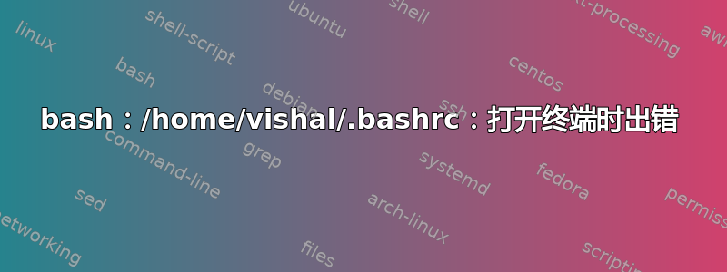 bash：/home/vishal/.bashrc：打开终端时出错