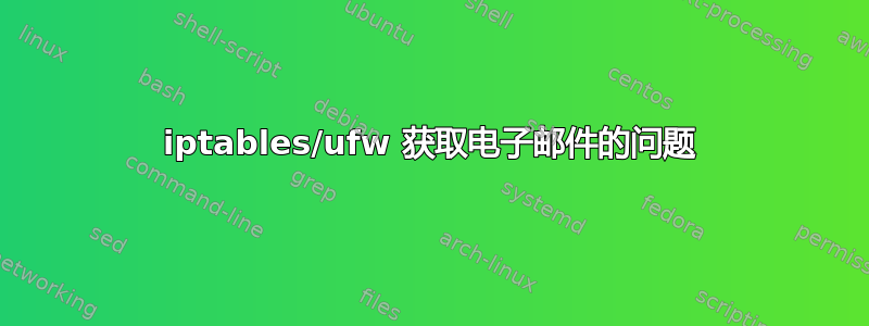 iptables/ufw 获取电子邮件的问题