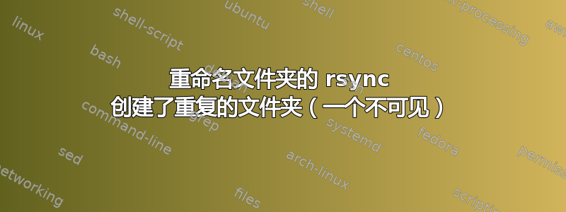 重命名文件夹的 rsync 创建了重复的文件夹（一个不可见）