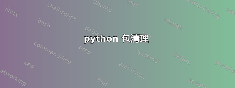 python 包清理