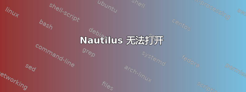 Nautilus 无法打开