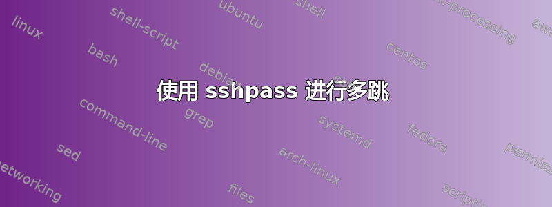 使用 sshpass 进行多跳