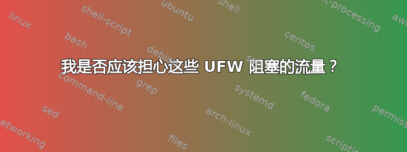 我是否应该担心这些 UFW 阻塞的流量？