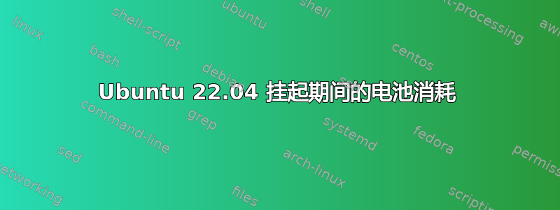 Ubuntu 22.04 挂起期间的电池消耗