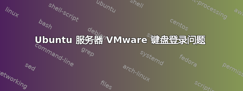 Ubuntu 服务器 VMware 键盘登录问题