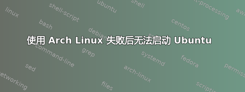 使用 Arch Linux 失败后无法启动 Ubuntu 