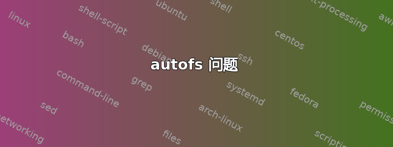 autofs 问题