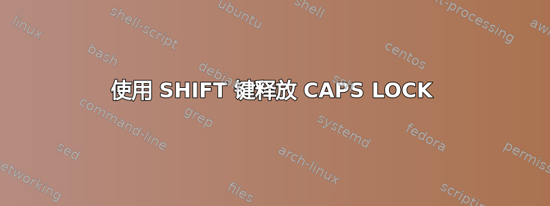 使用 SHIFT 键释放 CAPS LOCK