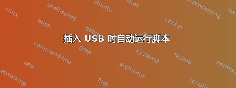 插入 USB 时自动运行脚本