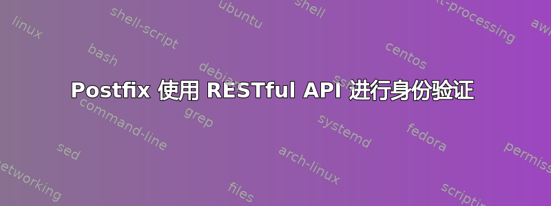 Postfix 使用 RESTful API 进行身份验证