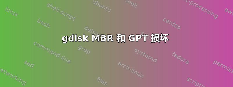 gdisk MBR 和 GPT 损坏