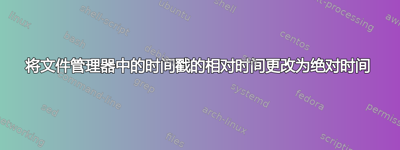 将文件管理器中的时间戳的相对时间更改为绝对时间