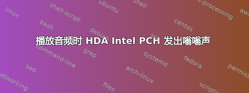 播放音频时 HDA Intel PCH 发出嗡嗡声