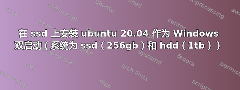 在 ssd 上安装 ubuntu 20.04 作为 Windows 双启动（系统为 ssd（256gb）和 hdd（1tb））