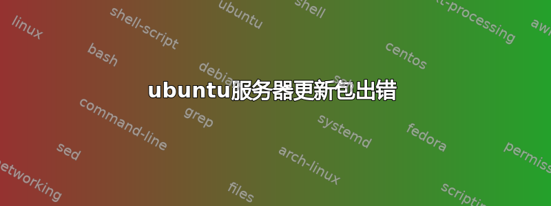 ubuntu服务器更新包出错