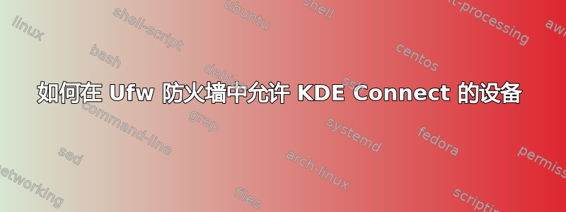 如何在 Ufw 防火墙中允许 KDE Con​​nect 的设备