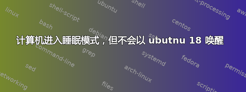 计算机进入睡眠模式，但不会以 ubutnu 18 唤醒 