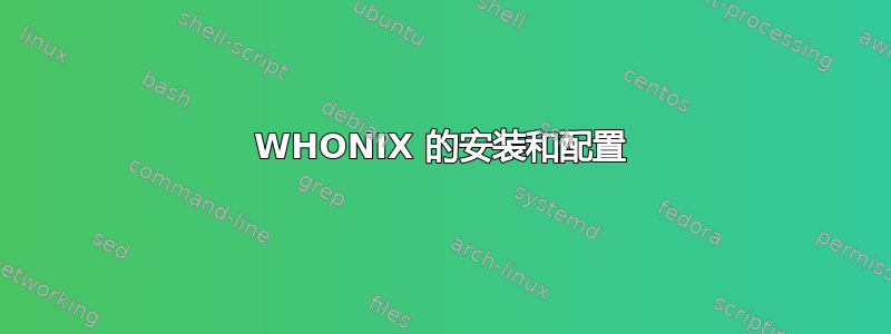 WHONIX 的安装和配置