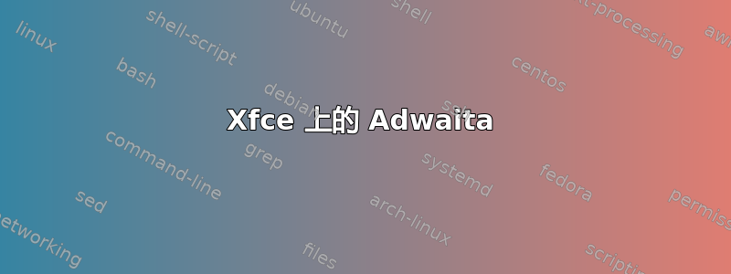 Xfce 上的 Adwaita