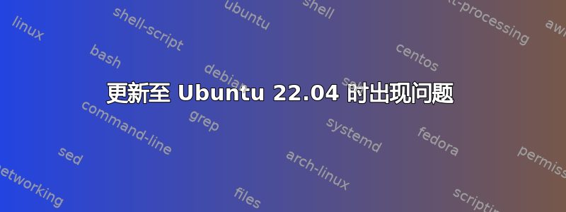 更新至 Ubuntu 22.04 时出现问题