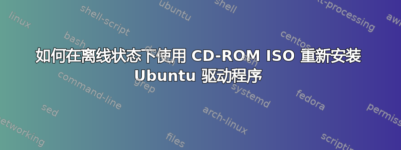 如何在离线状态下使用 CD-ROM ISO 重新安装 Ubuntu 驱动程序