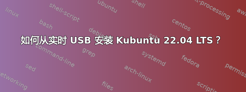 如何从实时 USB 安装 Kubuntu 22.04 LTS？