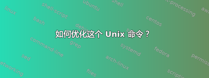 如何优化这个 Unix 命令？