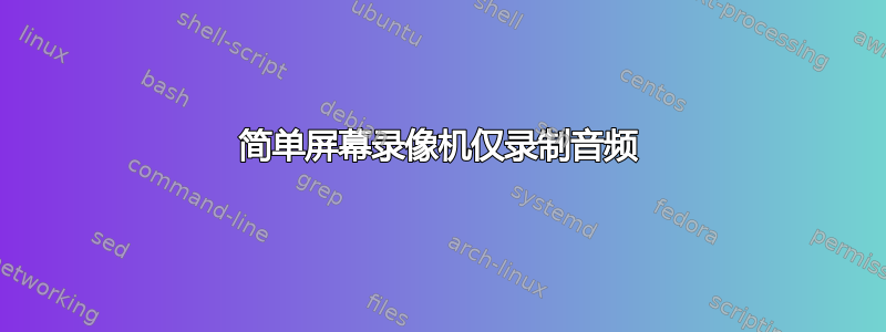 简单屏幕录像机仅录制音频