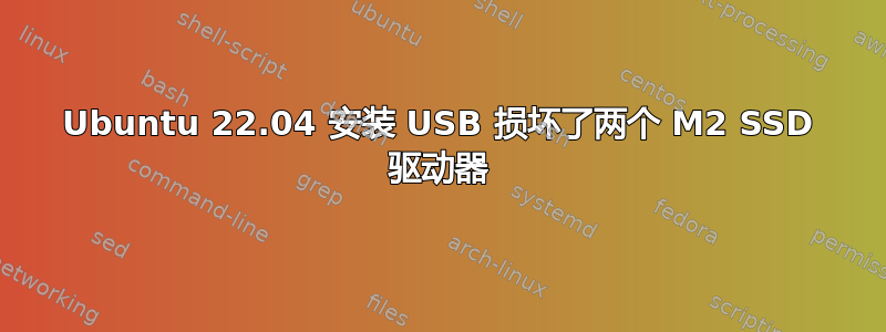 Ubuntu 22.04 安装 USB 损坏了两个 M2 SSD 驱动器