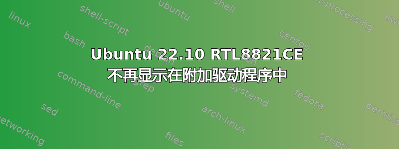 Ubuntu 22.10 RTL8821CE 不再显示在附加驱动程序中