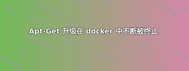 Apt-Get 升级在 docker 中不断被终止