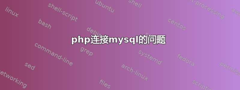 php连接mysql的问题