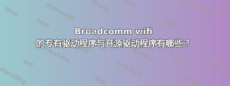 Broadcomm wifi 的专有驱动程序与开源驱动程序有哪些？