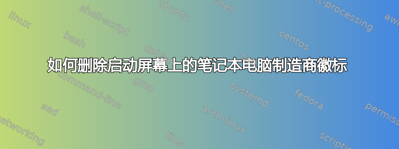 如何删除启动屏幕上的笔记本电脑制造商徽标