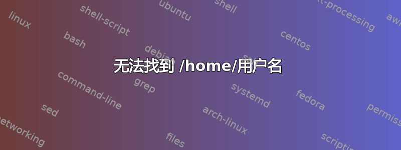 无法找到 /home/用户名