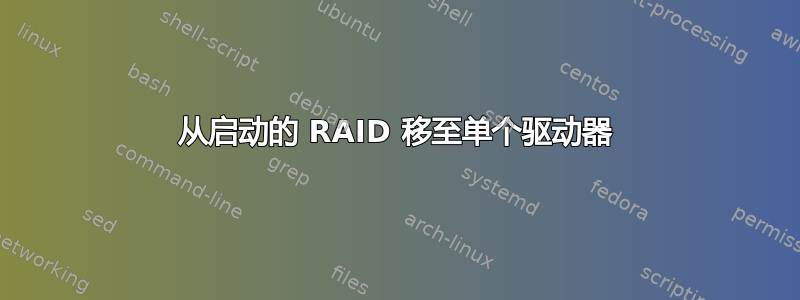 从启动的 RAID 移至单个驱动器