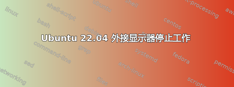 Ubuntu 22.04 外接显示器停止工作