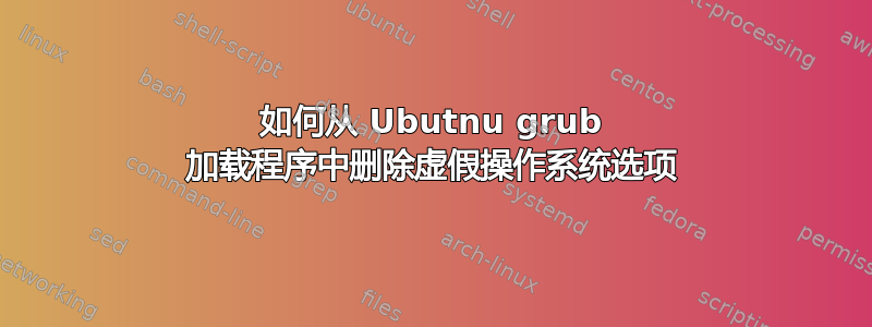 如何从 Ubutnu grub 加载程序中删除虚假操作系统选项