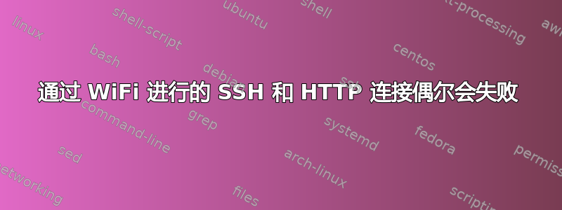 通过 WiFi 进行的 SSH 和 HTTP 连接偶尔会失败