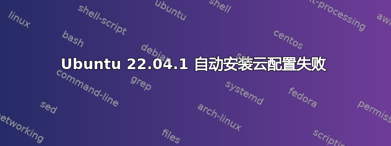 Ubuntu 22.04.1 自动安装云配置失败