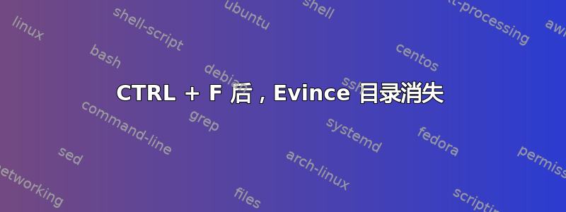 CTRL + F 后，Evince 目录消失