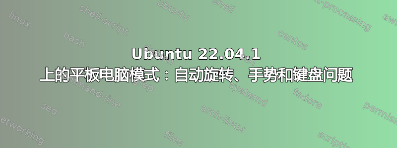 Ubuntu 22.04.1 上的平板电脑模式：自动旋转、手势和键盘问题