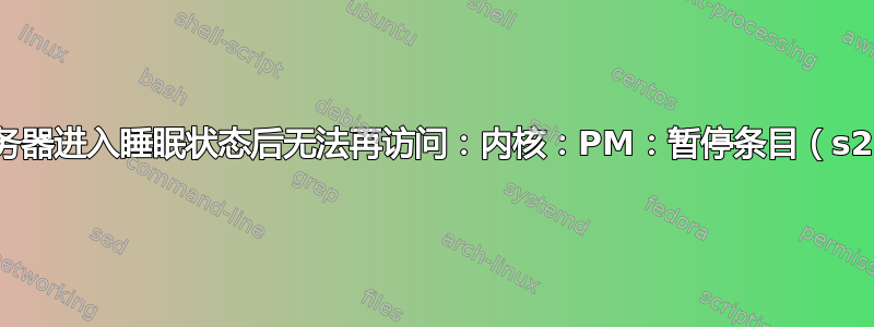 戴尔服务器进入睡眠状态后无法再访问：内核：PM：暂停条目（s2idle）