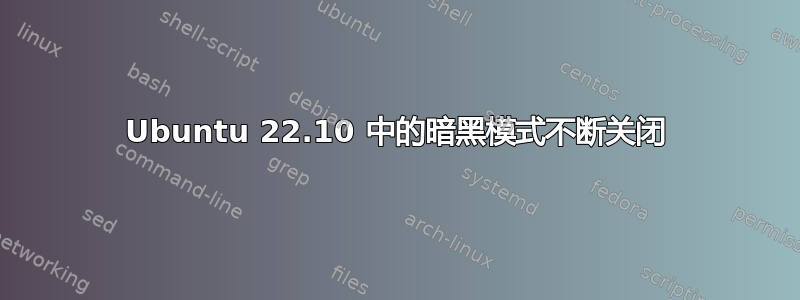 Ubuntu 22.10 中的暗黑模式不断关闭