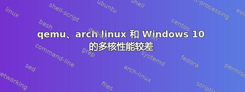 qemu、arch linux 和 Windows 10 的多核性能较差